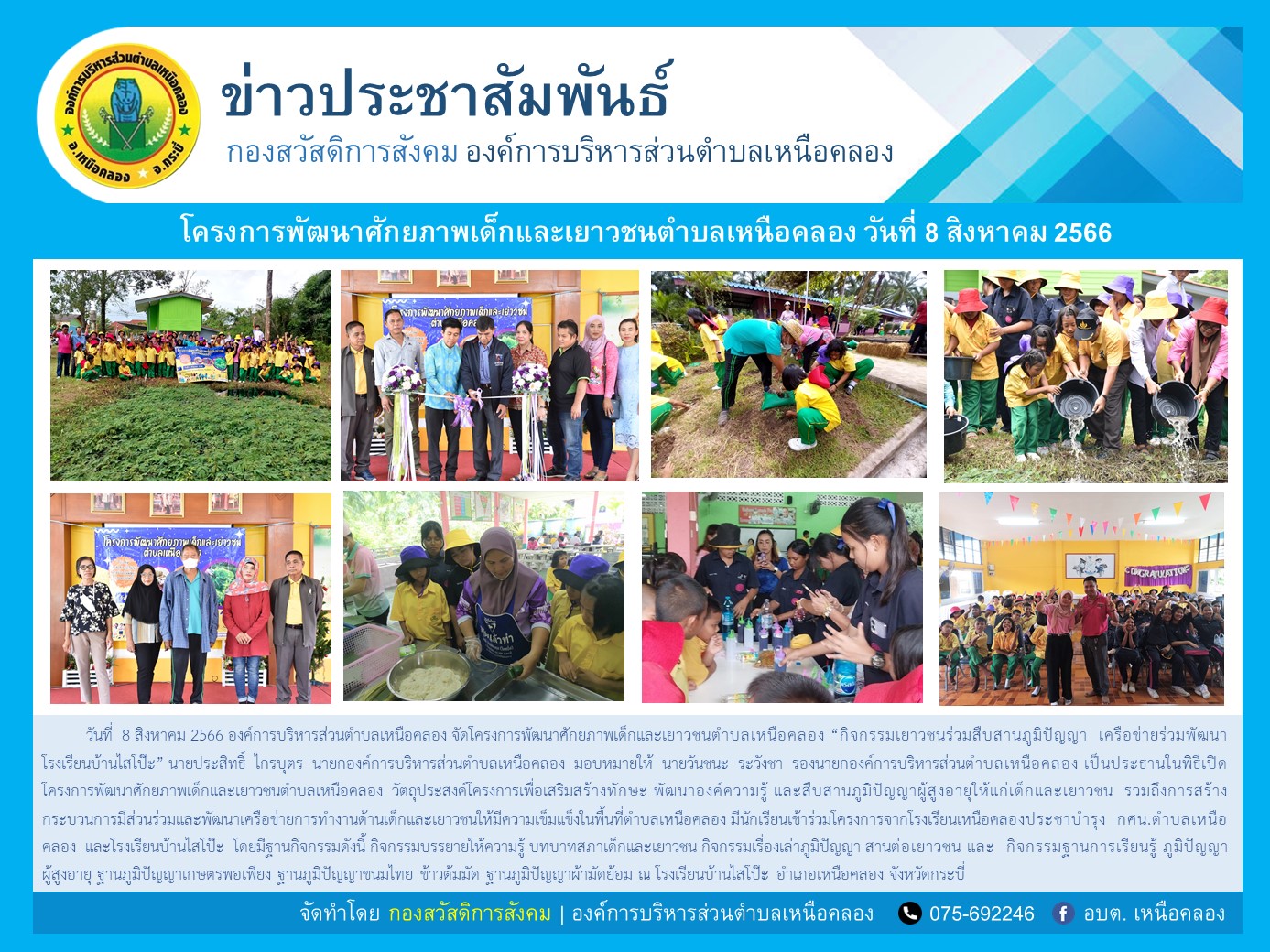 โครงการพัฒนาศักยภาพเด็กและเยาวชนตำบลเหนือคลอง
